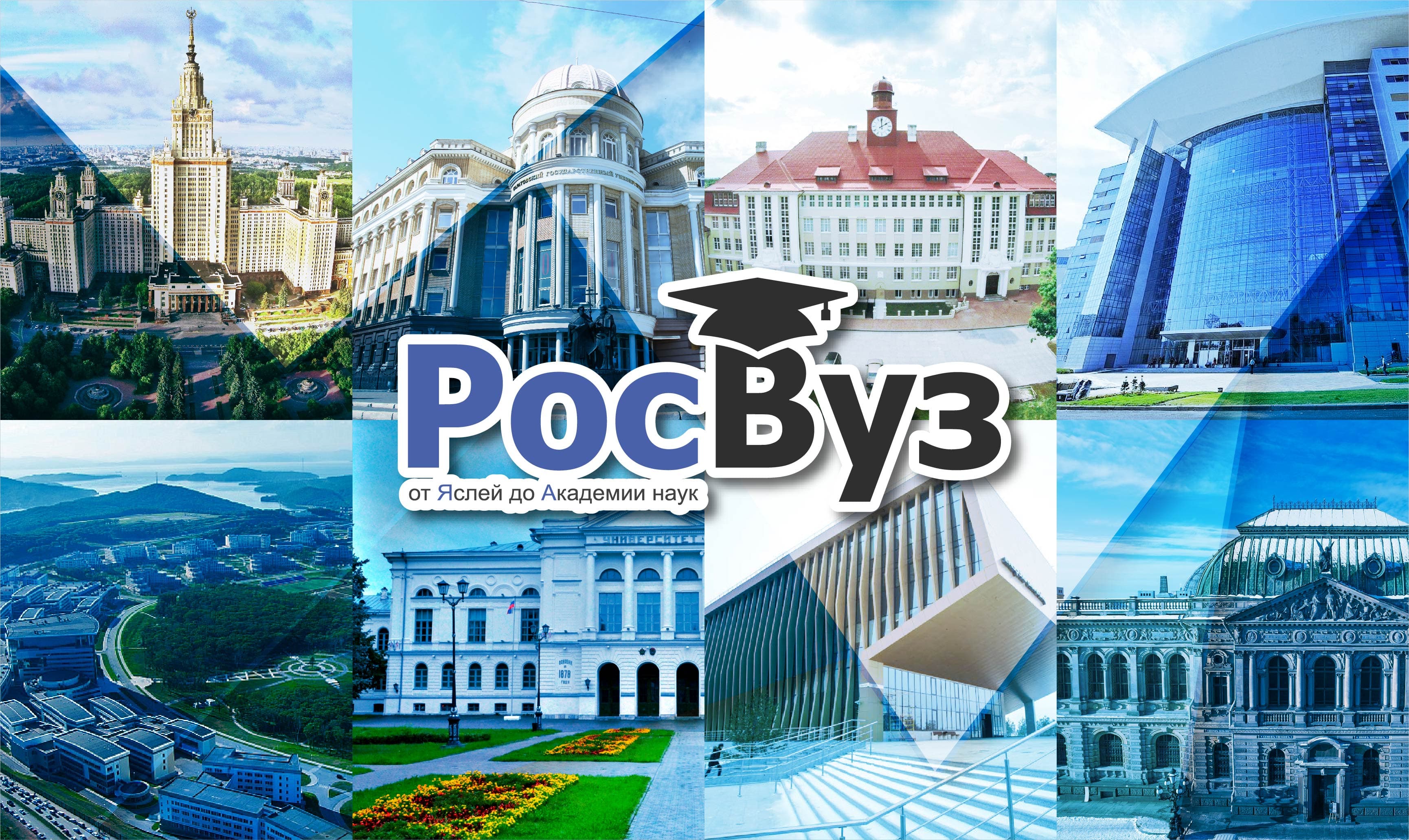 Коллаж из фотографий зданий российских университетов