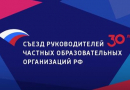 Съезд руководителей частных образовательных организаций Российской Федерации-catalog